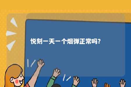 悦刻一天一个烟弹正常吗
？ 